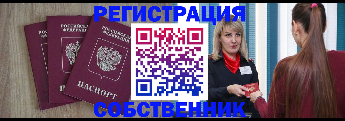 прописка для работы в Змеиногорске